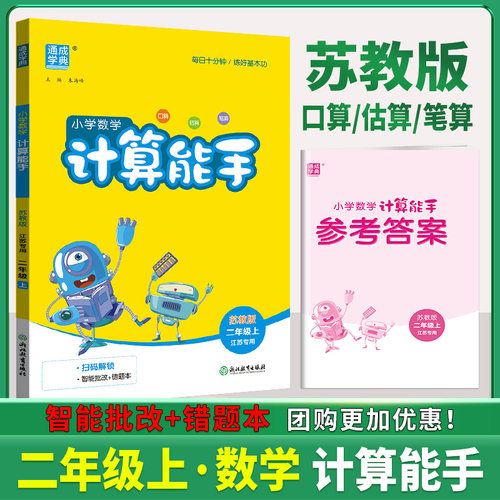 2026秋通成学典二年级上册语文数学小学数学计算能手苏教版SJ+语文默写能手人教版RJ 2年级上小学生教辅书练习册同步口算练习预习 - 图1