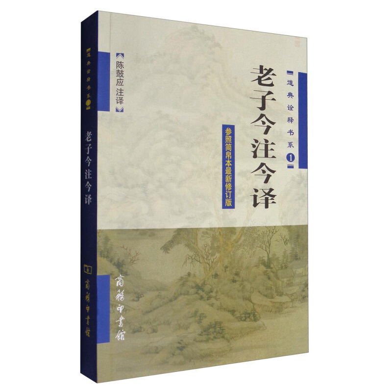 现货正版老子今注今译道典诠释书系1参照简帛本修订版陈鼓应国学古籍国学普及读物道典诠释书系道家哲学-图0