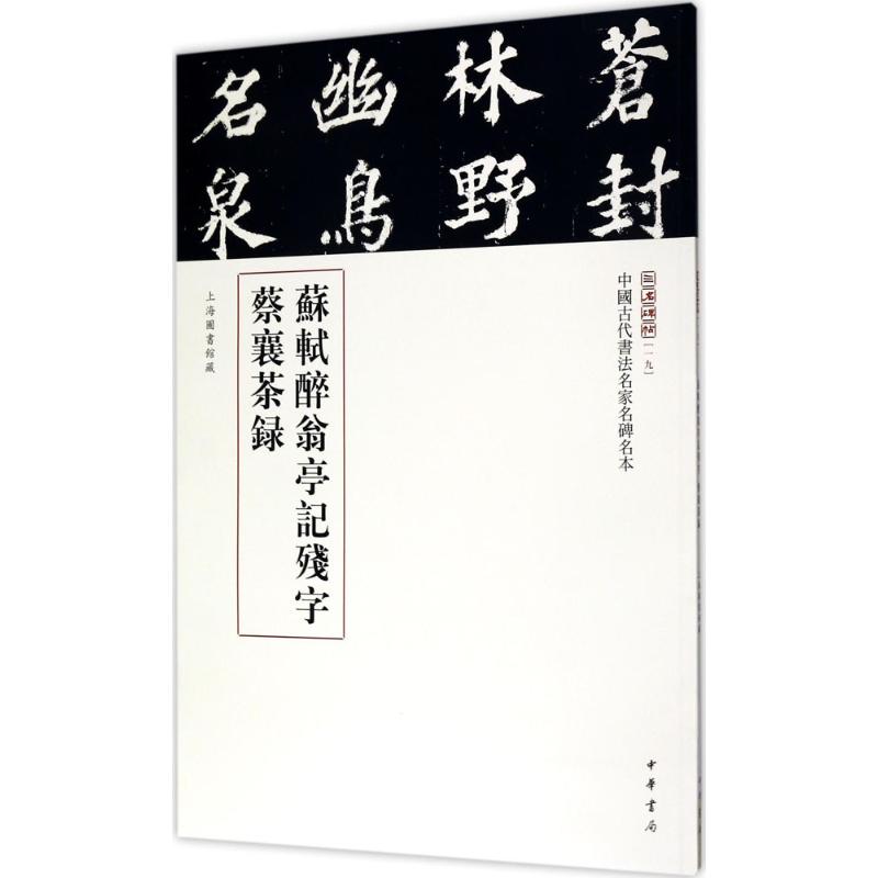 正版新书中国古代书法名家名碑名本苏轼醉翁亭记残字蔡襄茶录三名碑帖编委会编书法篆刻（新）艺术毛笔字字帖中华书局-图0