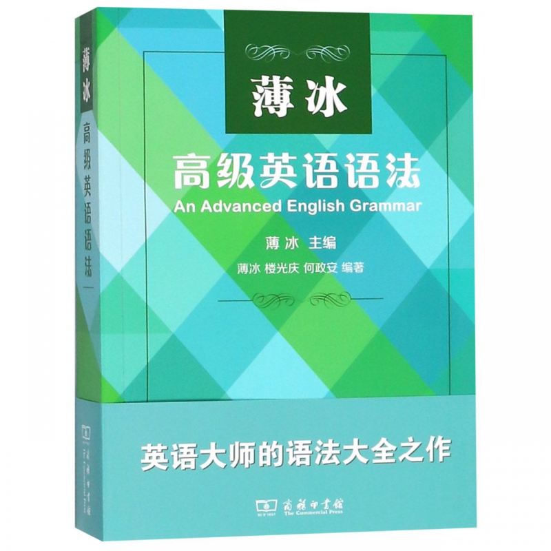 现货正版薄冰高级英语语法薄冰商务印书馆正版薄冰英语语法系列书籍-图0