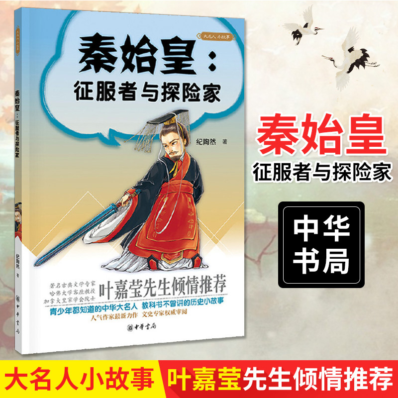 正版新书 秦始皇 征服者与探险家 纪陶然 大名人小故事 传记文学历史人物传记 叶嘉莹先生倾情 小学初中 阅读课外故事书 中华书局 - 图0