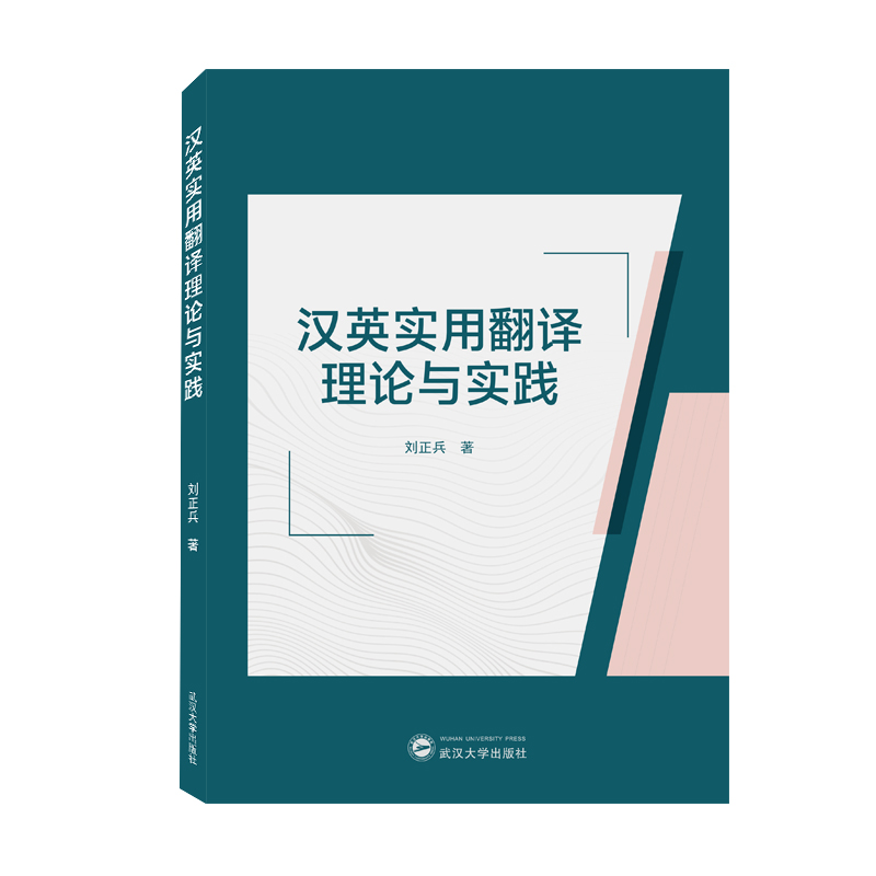 正版新书汉英实用翻译理论与实践刘正兵 9787307227330武汉大学出版社-图0