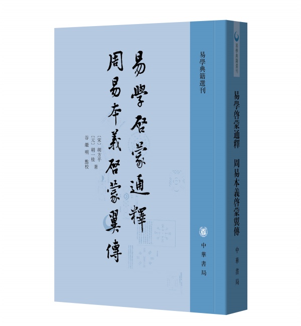 正版新书 易学典籍选刊 易学启蒙通释 周易本义启蒙翼传 胡方平 胡一桂 著 谷继明点校 中华书局 - 图0