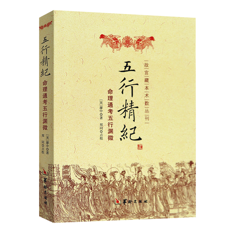 正版 五行精纪命理通考五行渊微 廖中 阴阳五行 命理八字书籍 风水书籍 古代风水命学著作  华龄出版社 - 图3