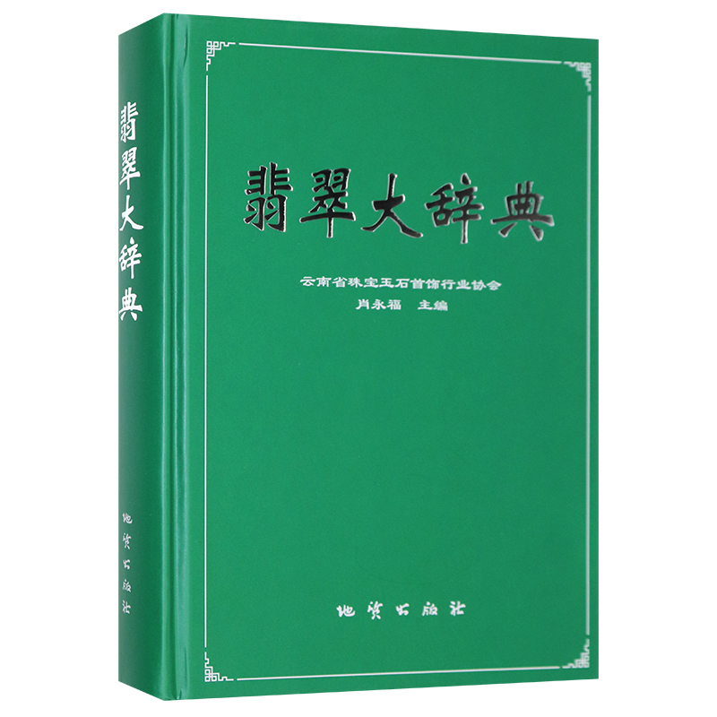 翡翠大辞典 云南省珠宝玉石首饰行业协会 肖永福 地质出版社正版 翡翠图书翡翠赌石知识书籍