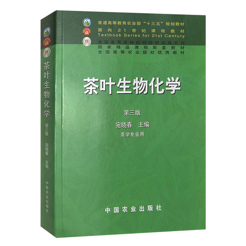【现货速发】正版新书 茶叶生物化学第三版3版 宛晓春主编 中国农业出版社 茶学面向21世纪课程教材 定价49.5 - 图1
