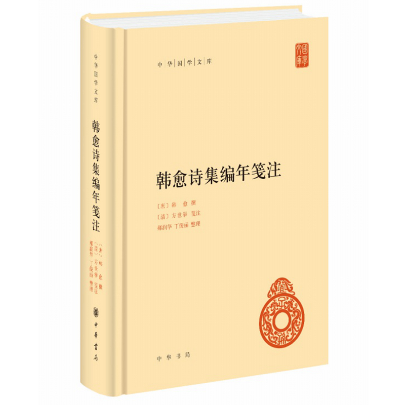 正版现货韩愈诗集编年笺注中华国学文库韩愈撰方世举笺注郝润华丁俊丽整理中华书局出版简体横排一部集大成的韩愈诗注本书籍-图0