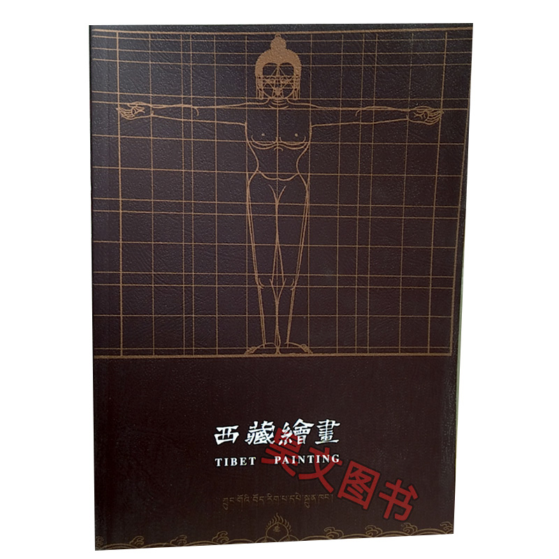 【现货速发】正版新书西藏绘画 藏汉对照 丹巴饶旦 中国藏学出版社 - 图3