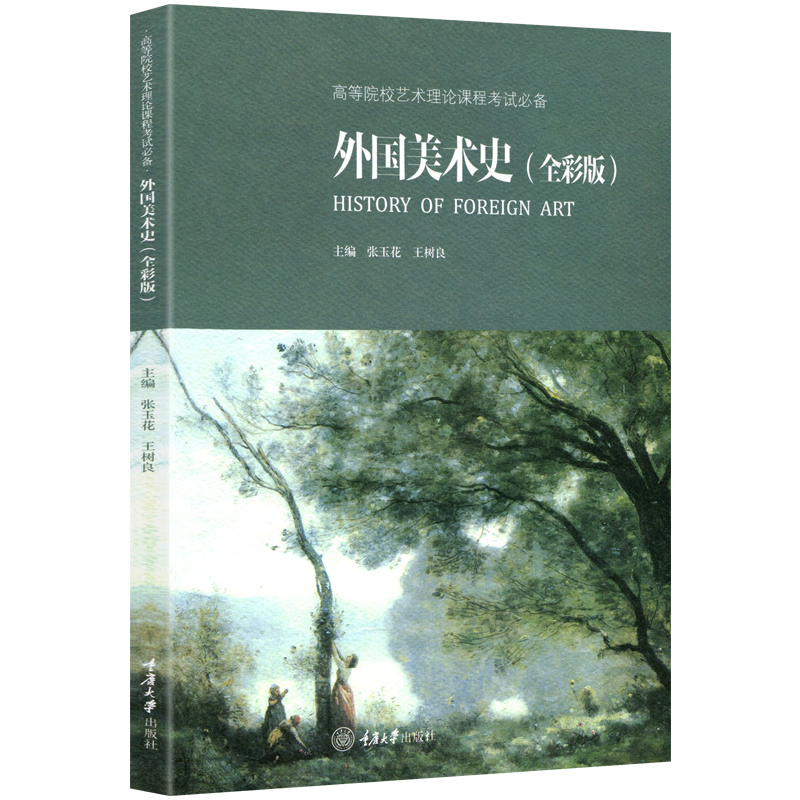 中国美术史外国美术史全彩版共2本 张玉花王树良  高等院校艺术理论课程考试艺术硕士考研复习指导用书结合艺术院校考研教材书籍 - 图0