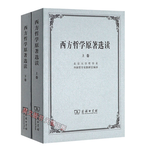 西方哲学原著选读全2册 上下册 北京大学哲学系编商务印书馆大学西方哲学史课程教材西方哲学史教程外国哲学原著赏析外国哲学研究 - 图3