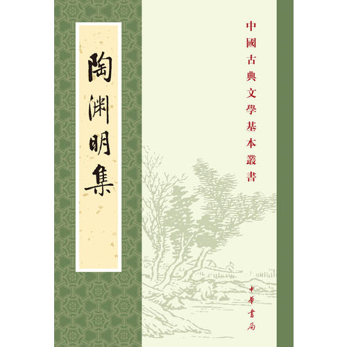 正版新书 陶渊明集 新排本 中国古典文学基本丛书 陶渊明著 逯钦立校注 平装 中华书局出版 - 图0