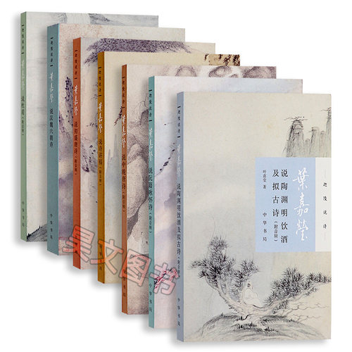 【现货】正版新书 任选 迦陵说诗附音频中华书局叶嘉莹说诗讲稿+叶嘉莹说初盛唐诗+中晚唐+杜甫诗+汉魏六朝诗+陶渊明饮酒及拟古诗 - 图3