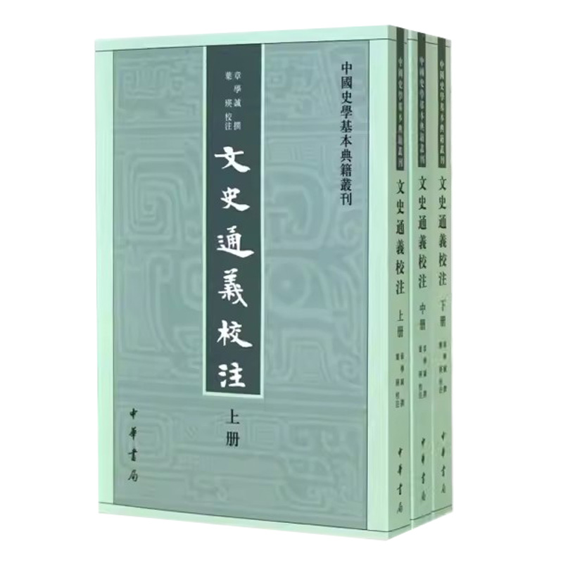 正版新书 套装共3册 中国史学基本典籍丛刊 文史通义校注 章学诚 繁体竖排 中华书局 - 图1