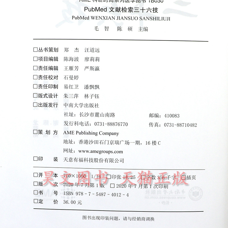 【现货】正版新书 PubMed 文献检索三十六技 毛智 陈硕 中南大学出版社 9787548740124 - 图2