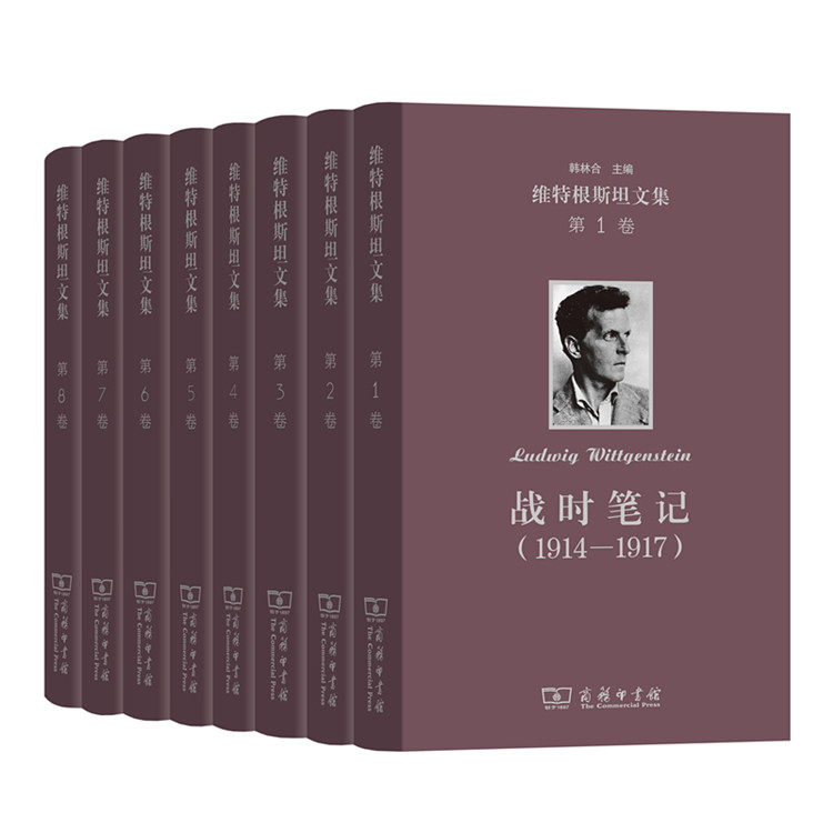 正版 商务印书馆维特根斯坦文集全集套装共八卷战时笔记1914-1917逻辑哲学论哲学语法哲学研究数学基础研究 韩林合主编8本 - 图0