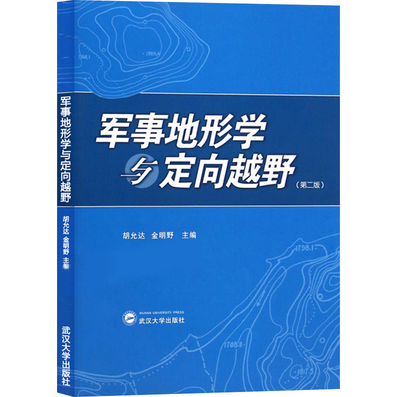 正版新书 军事地形学与定向越野第二版胡允达  金明野著 第2版  武汉大学出版社 9787307149083 地图投影体育锻炼 休闲郊游 - 图3