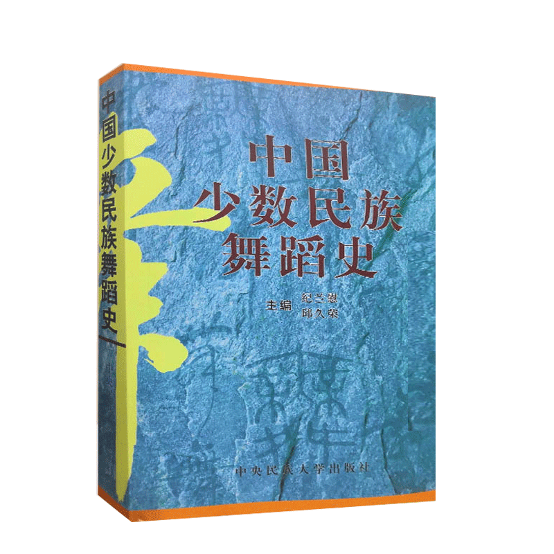 【现货速发】正版书籍中国少数民族舞蹈史 纪兰慰 邱久荣 中央民族大学出版社 - 图0