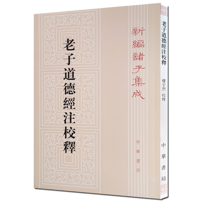 现货正版全3本帛书老子校注老子校释老子道德经注校释高明朱谦之中华书局4册-图1