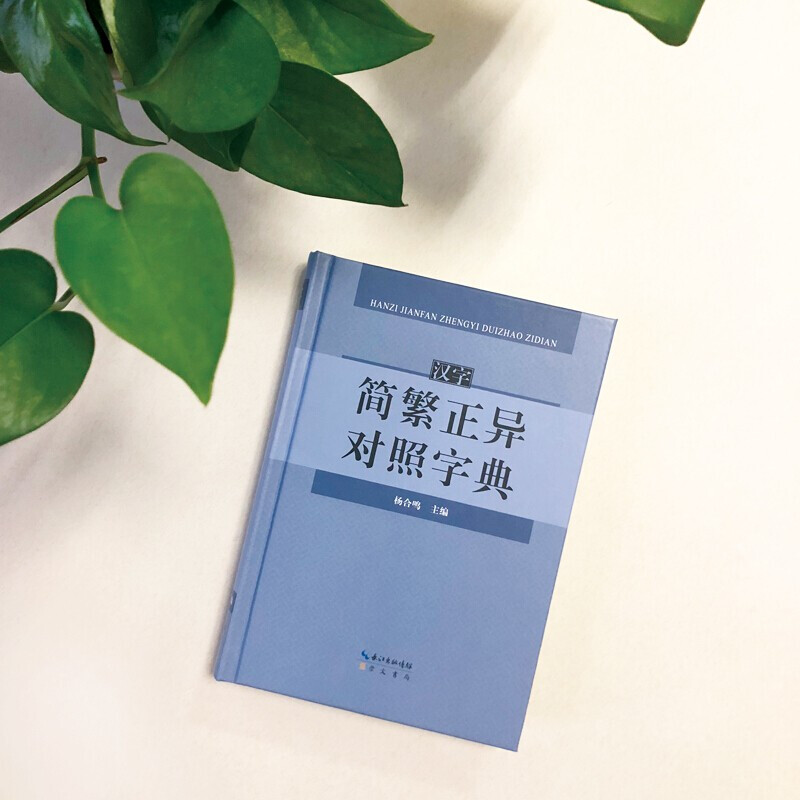 正版汉字简繁正异对照字典 崇文书局简化字繁体字异体字关系根据规范汉字表简化字繁体字异体字对照表编写汉语语言工具书字典 - 图1