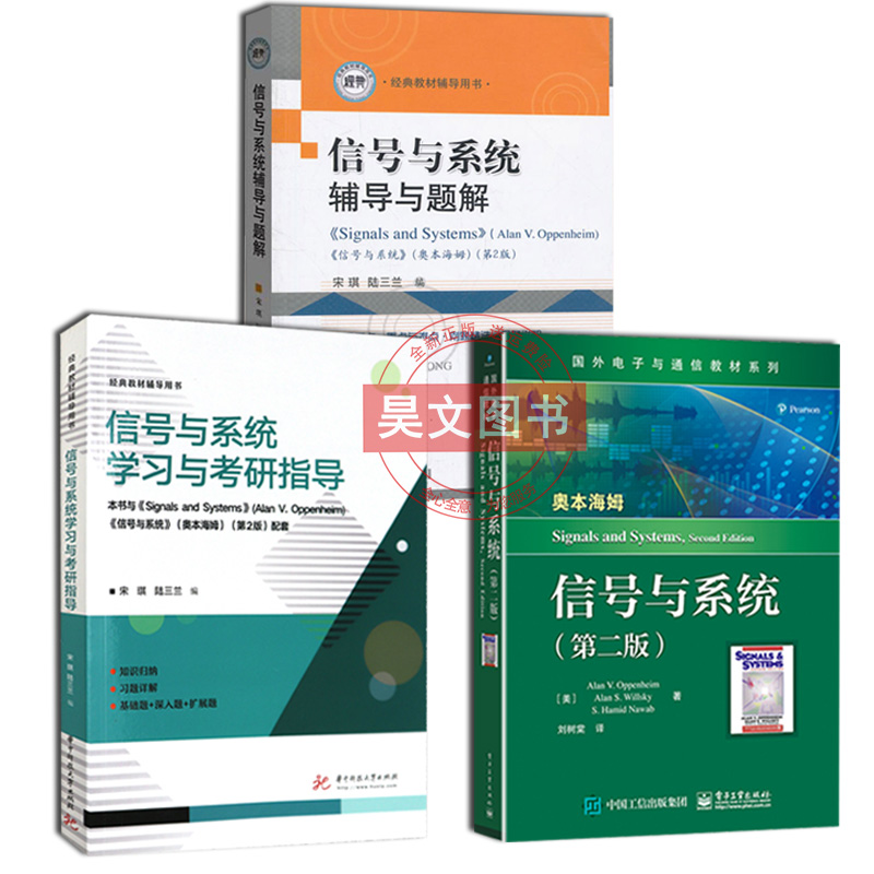 正版全5册中文版信号与系统奥本海姆第二版教材+信号与系统辅导与题解+学习与考研指导+实验指导+答疑解惑与典型题解考研学习指导-图0