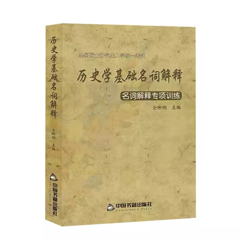 【现货速发】2025历史学考研 仝晰纲历史学辅导全书+题型练习+历史学基础名词解释专项训练313历史学基础考研教材入学考试专业课25 - 图2