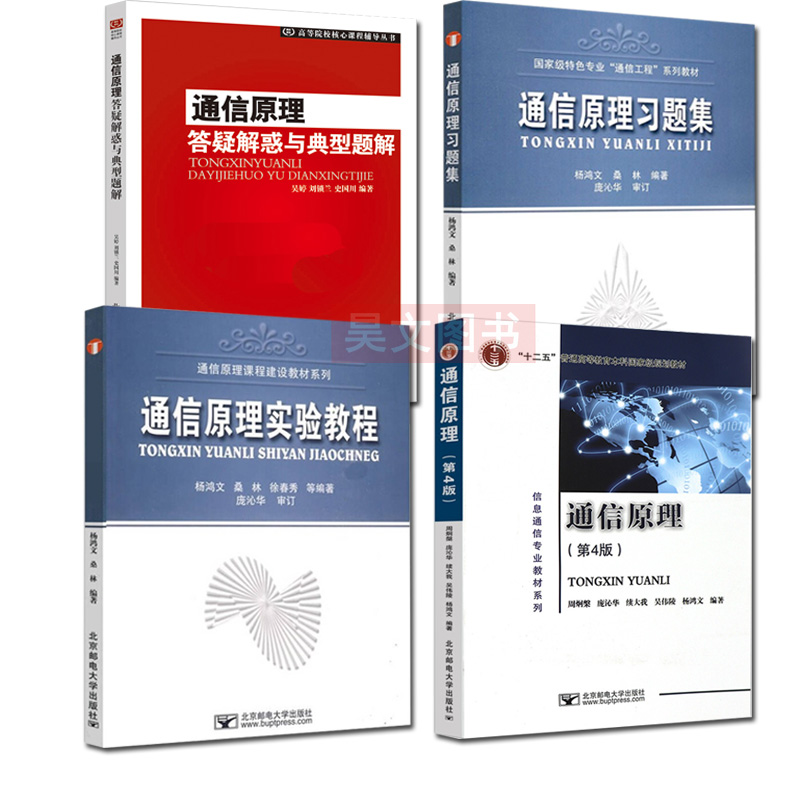 正版通信原理第四版第4版周炯盘周炯槃+通信原理习题集+答疑解惑与典型题解 杨鸿文 桑林 北京邮电大学出版社大学信息通信专业教材 - 图3