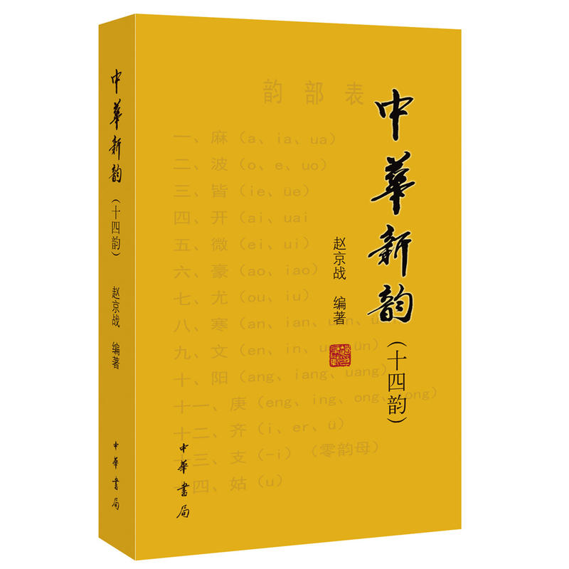 正版新书全2本中华新韵十四韵+诗词格律诗词常识名家谈四种王力中华书局繁体横排赵京战编著诗词写作常识书附诗韵举要和诗谱举要 - 图0