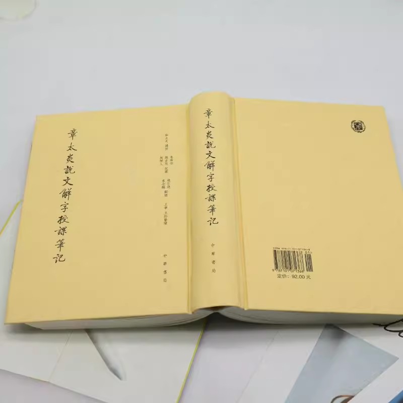 正版新书  章太炎说文解字授课笔记缩印本 朱希祖 钱玄同 周树人 精装 竖排繁体 中华书局 - 图1