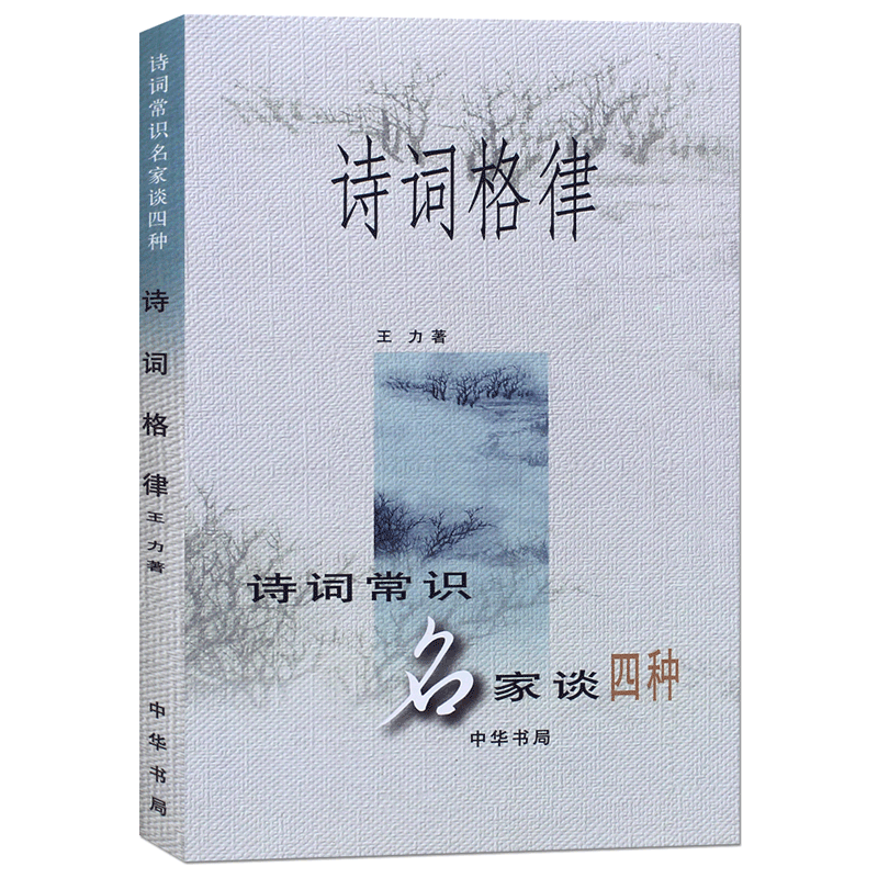 正版诗词格律诗词常识名家谈四种王力中华书局简体横排诗词写作常识书后附诗韵举要和诗谱举要 - 图2