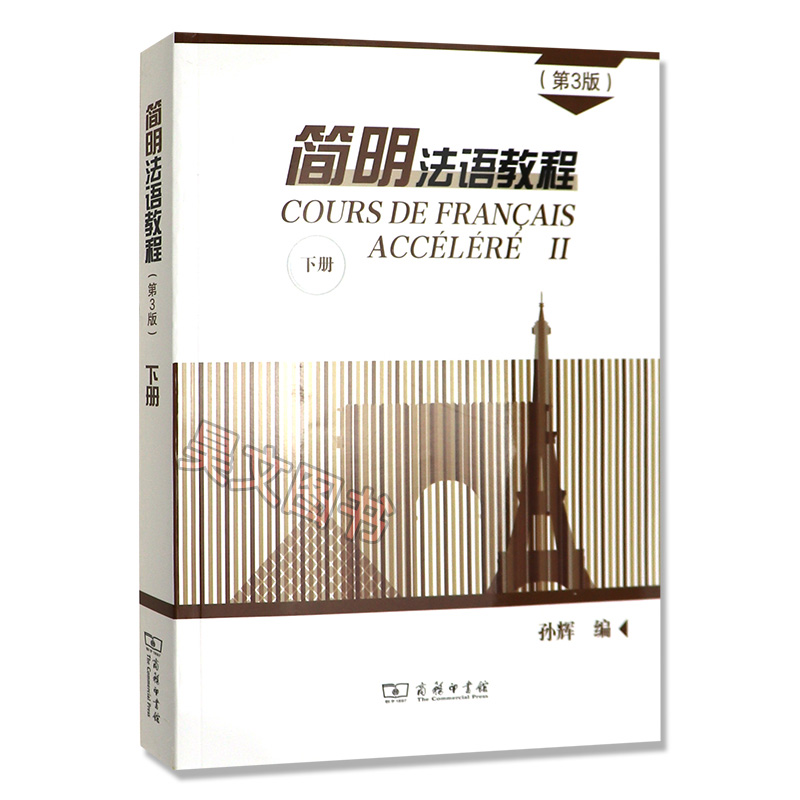 正版第3版孙辉简明法语教程上下册练习参考答案全套三册商务印书馆大学法语简明教程零基础法语学习书培训教程法语自学入门教材书 - 图1