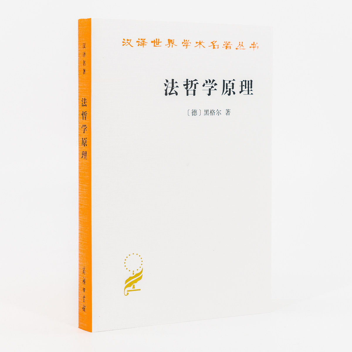法哲学原理黑格尔汉译世界学术名著丛书汉译名著本西方哲学书籍商务印书馆范扬张企泰译虎窝淘 
