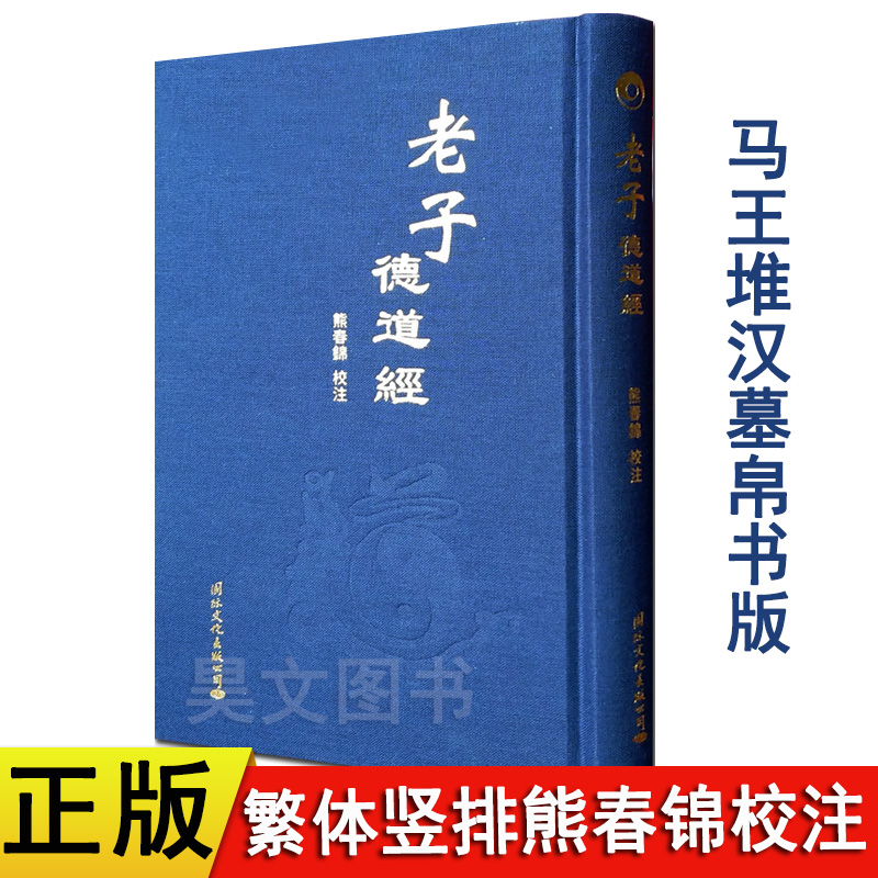 【现货】正版老子德道经精装繁体竖排 马王堆汉墓帛书版熊春锦校注 道德文化教育老子道德经全集 熊春锦国际文化出版9787512510043 - 图1