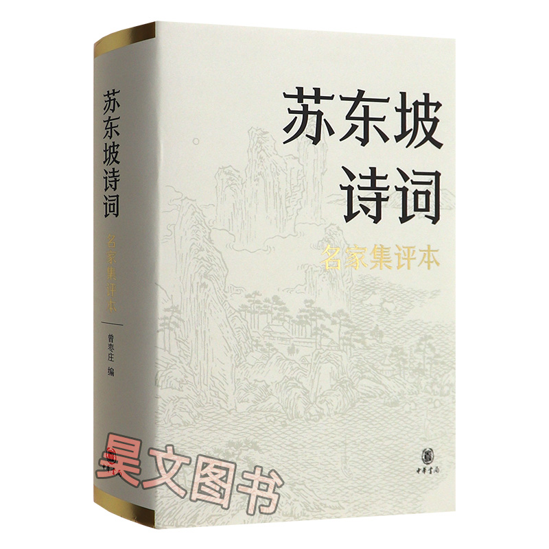 正版新书苏东坡诗词名家集评本曾枣庄编精装中华书局出版9787101151992古代诗词创作书籍-图3