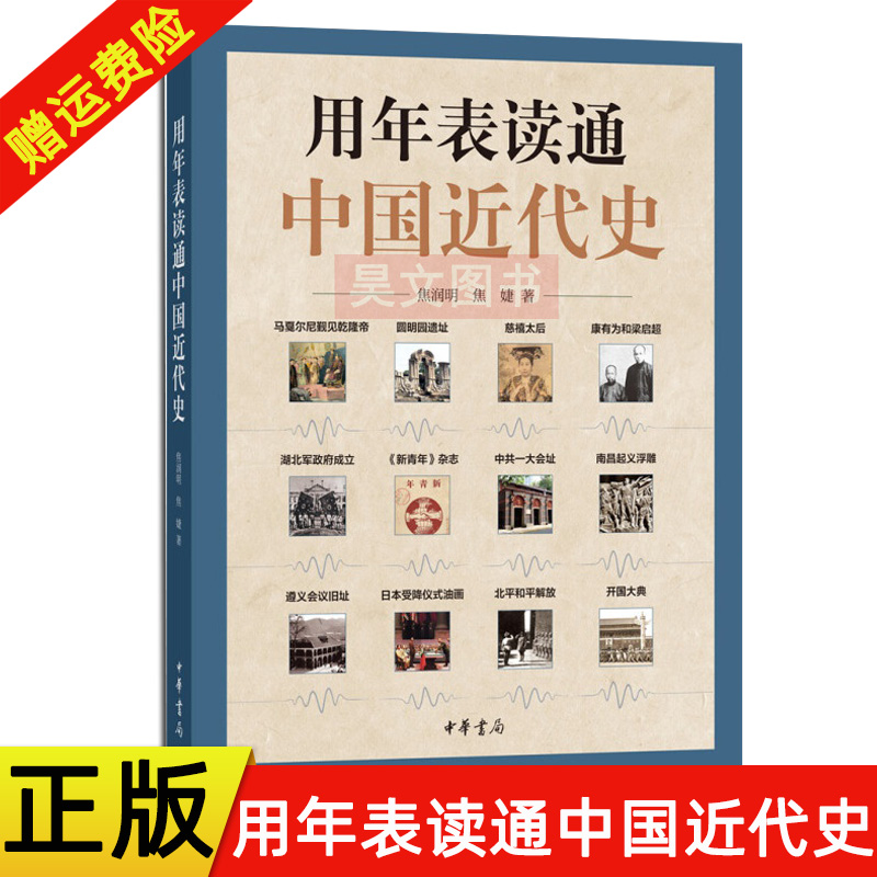 【现货速发】正版用年表读通中国近代史（平装）焦润明焦婕著中华书局出版近代中国历史的工具书历史事件叙述大事年表书-图0