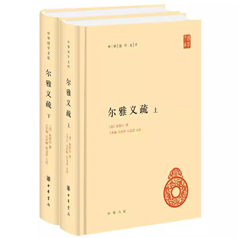 正版新书 全2册 中华国学文库 尔雅义疏 郝懿行撰 王其和 吴庆峰 张金霞点校 精装 简体横排 标点版中华书局