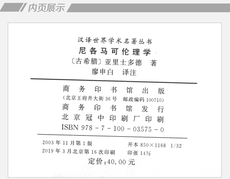 尼各马可伦理学 亚里士多德著 哲学 宗教 伦理学书籍 西方伦理学经典书籍 汉译世界名著学术丛书 汉译名著本 商务印书馆 - 图0