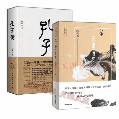 正版新书全2本精装孔子传 论语导读鲍鹏山中国青年出版社为普通读者写的孔子传孔子的书籍孔子的故事正版 虎窝淘