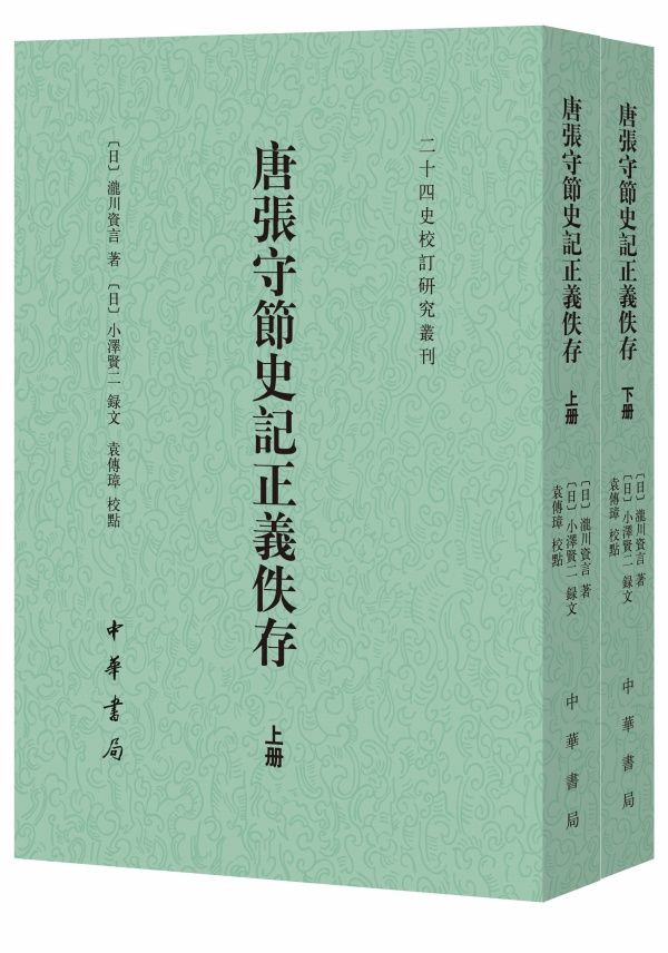 正版新书】唐张守节史记正义佚存全2册中华书局二十四史校订研究丛刊泷川资言著小泽贤二录文袁传璋校点繁体竖排-图0