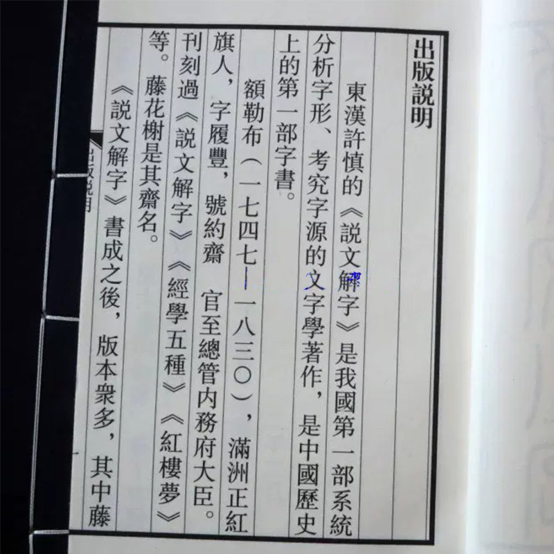 说文解字线装本1函6册宣纸线装大字繁体竖排许慎撰中华书局正版以藤花榭本仿宋刊本为底本原大影印古汉语字典词典字源文字学著作-图3