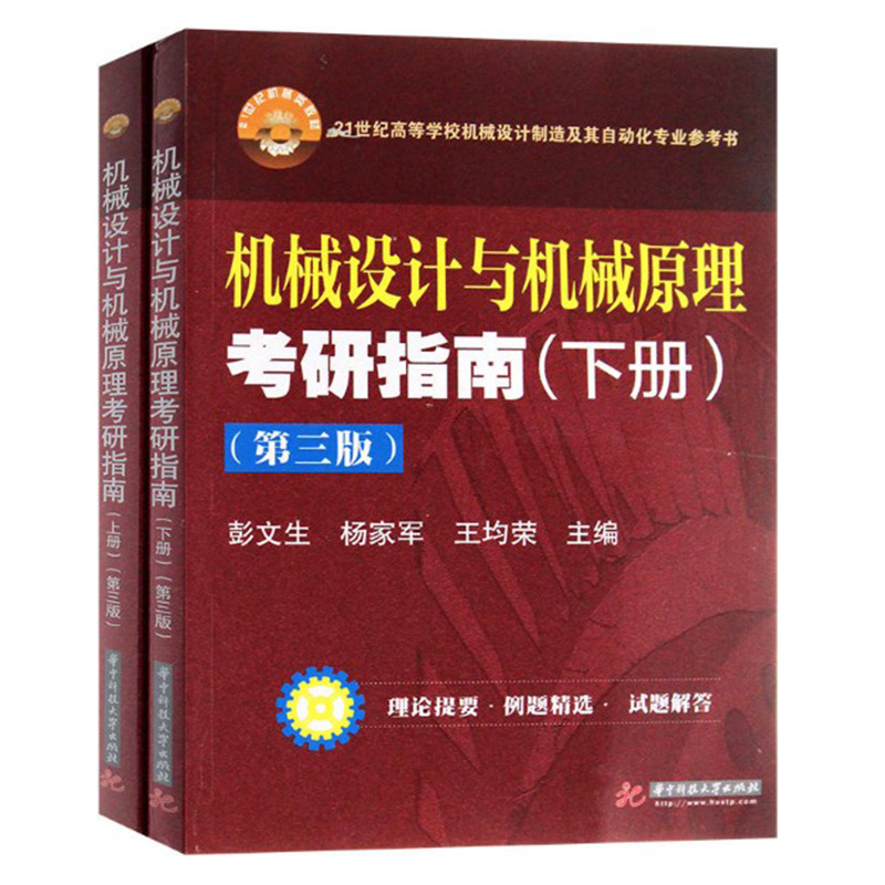 正版机械设计与机械原理考研指南上下2册2019年第3版机械原理考研辅导用书复习指导书籍自动化专业教材参考书华中科技大学出版-图3