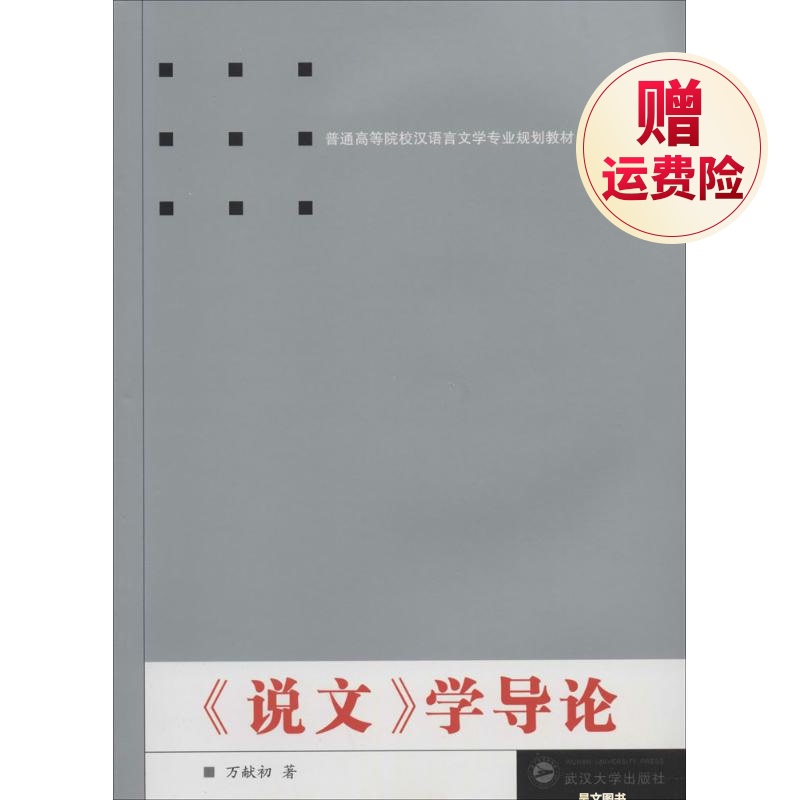 说文学导论 万献初武汉大学出版社 语言文字正版书籍 - 图0