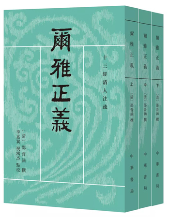 正版 全三册 尔雅正义 十三经清人注疏 中华书局出版 邵晋涵撰 李嘉翼,祝鸿杰点校古汉语分类词典 清代头一部十三经新疏