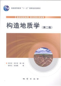 正版新书构造地质学(第二版)刘志宏刘正宏等编教材地质出版社-图0