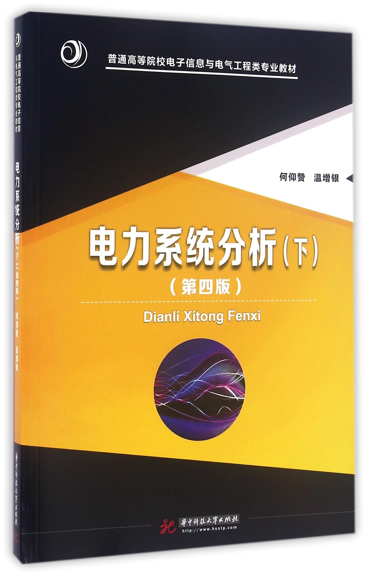 【现货正版】 电力系统分析上第四版电力系统分析下册电力系统分析题解第三版何仰赞温增银 华中科技大学出版社 - 图2