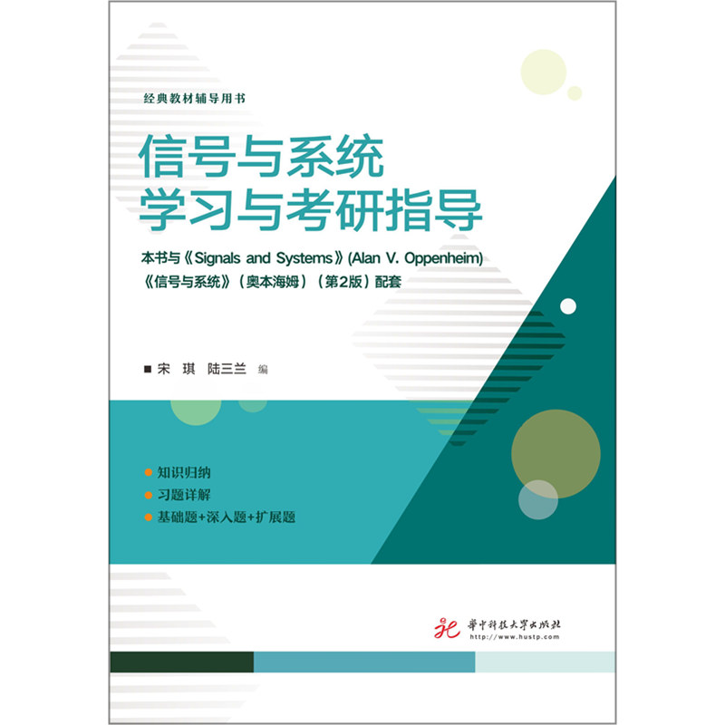 现货正版新书信号与系统学习与考研指导华中科技大学出版社奥本海姆第二版第2版教材配套指导书教材辅导用书-图2