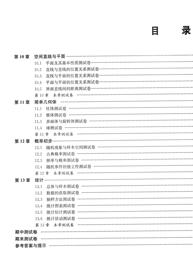 高中数学达标精卷 必修3第三册 高二上册 上海版数学配套高中数学模拟卷 上海教育出版社 节试卷 章试卷 期中期末卷 - 图1