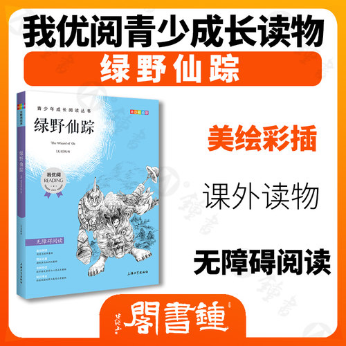 【30元任选5本】绿野仙踪钟书正品正版书籍我优阅青少彩插版无障碍课外阅读小学生三年级四五六年级345课外文学儿童故事读物 - 图0