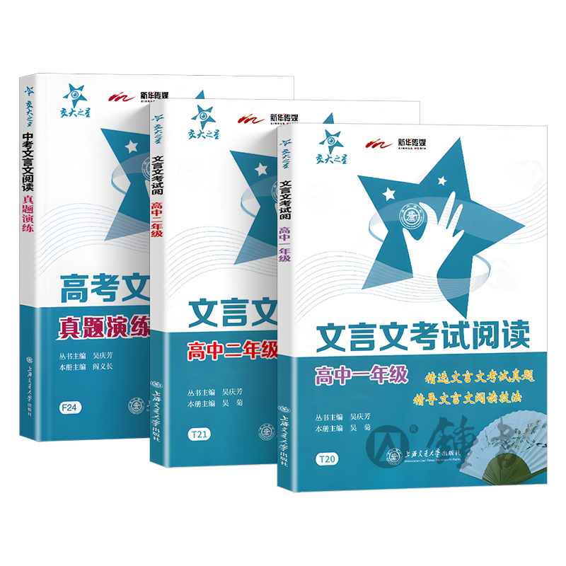 交大之星文言文考试阅读高中1年级一年级高中二年级高考文言文真题演练精选文言文考试真题精导文言文阅读技法上海交通大学出版社 - 图0