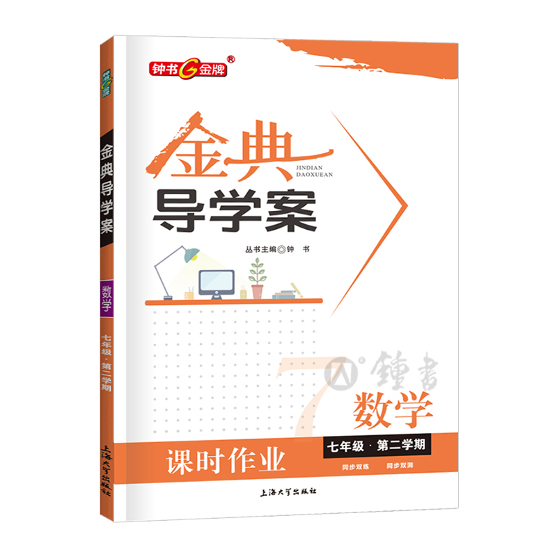 钟书金牌金典导学案七年级下语文+数学+英语7年级下册第二学期部编版同步导学案课时作业测试卷沪教版上海初中一年级教辅全套 - 图3