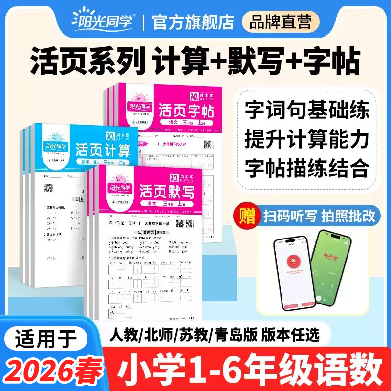适用于2026春教材阳光同学活页默写计算练字帖提优试卷一二三四五六年级下册语文数学能手同步练习口算题天天练人教版官方旗舰店